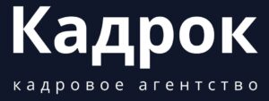 Кадровое агентство Кадрок