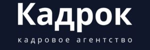 Кадровое агентство Кадрок