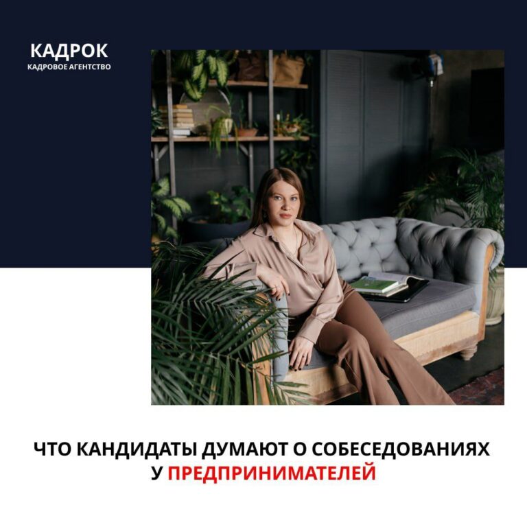 Что кандидаты думают о собеседованиях у предпринимателей